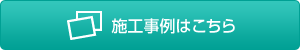 施工事例はこちら